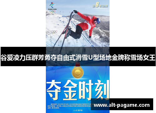 谷爱凌力压群芳勇夺自由式滑雪U型场地金牌称雪场女王