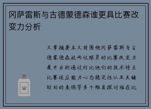 冈萨雷斯与古德蒙德森谁更具比赛改变力分析