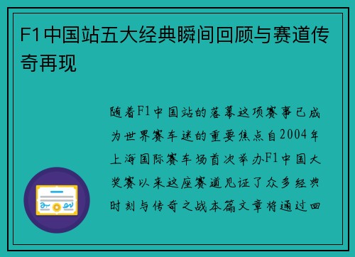 F1中国站五大经典瞬间回顾与赛道传奇再现