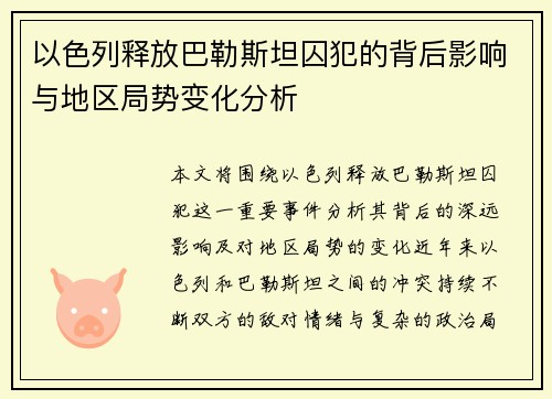 以色列释放巴勒斯坦囚犯的背后影响与地区局势变化分析