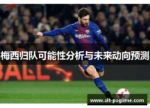 梅西归队可能性分析与未来动向预测