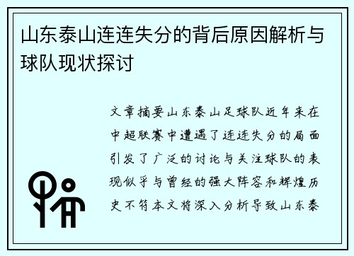 山东泰山连连失分的背后原因解析与球队现状探讨