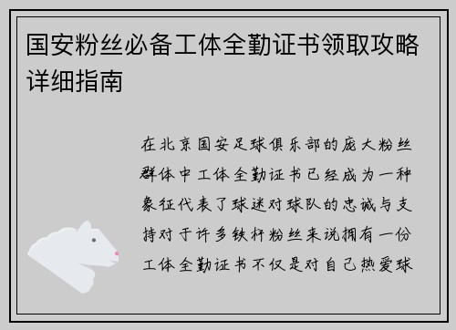国安粉丝必备工体全勤证书领取攻略详细指南