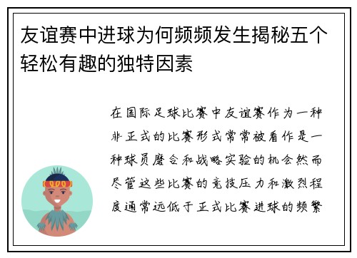 友谊赛中进球为何频频发生揭秘五个轻松有趣的独特因素