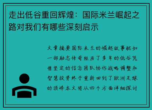 走出低谷重回辉煌：国际米兰崛起之路对我们有哪些深刻启示