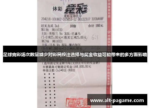 足球竞彩场次数量减少对彩民投注选择与奖金收益可能带来的多方面影响