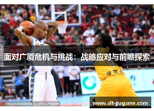 面对广厦危机与挑战:战略应对与前瞻探索 面对广厦危机与挑战:战略应对与前瞻探索