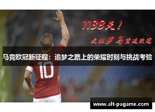马竞欧冠新征程:追梦之路上的荣耀时刻与挑战考验 马竞欧冠新征程:追梦之路上的荣耀时刻与挑战考验
