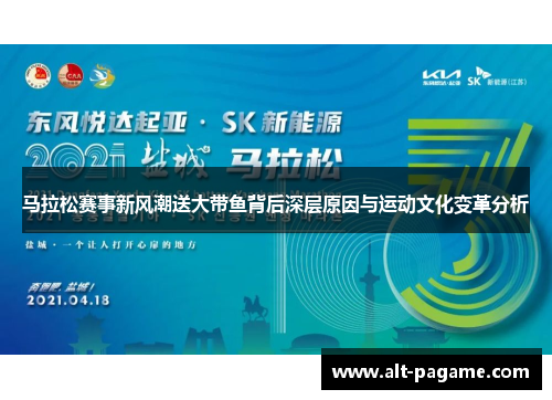 马拉松赛事新风潮送大带鱼背后深层原因与运动文化变革分析 马拉松赛事新风潮送大带鱼背后深层原因与运动文化变革分析