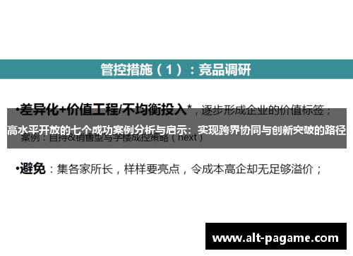 高水平开放的七个成功案例分析与启示:实现跨界协同与创新突破的路径 高水平开放的七个成功案例分析与启示:实现跨界协同与创新突破的路径