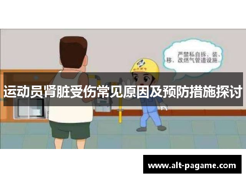 运动员肾脏受伤常见原因及预防措施探讨 运动员肾脏受伤常见原因及预防措施探讨