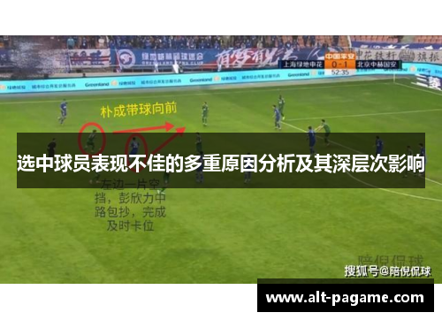 选中球员表现不佳的多重原因分析及其深层次影响 选中球员表现不佳的多重原因分析及其深层次影响