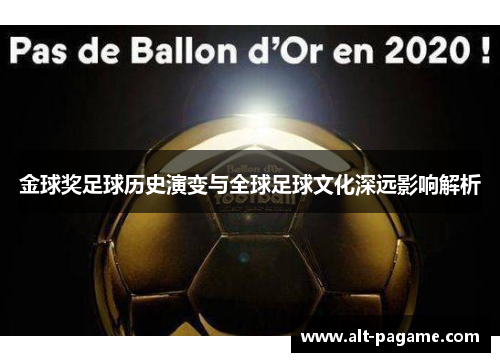 金球奖足球历史演变与全球足球文化深远影响解析 金球奖足球历史演变与全球足球文化深远影响解析