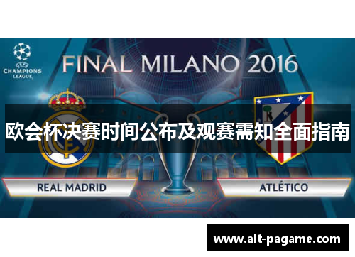 欧会杯决赛时间公布及观赛需知全面指南