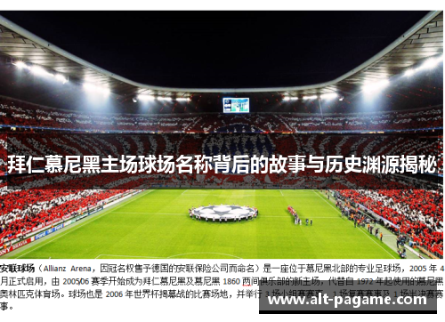 拜仁慕尼黑主场球场名称背后的故事与历史渊源揭秘 拜仁慕尼黑主场球场名称背后的故事与历史渊源揭秘