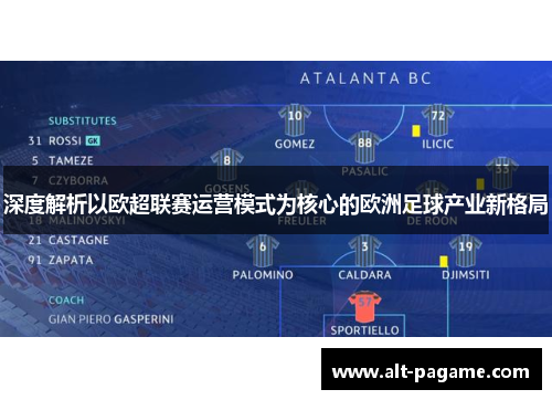 深度解析以欧超联赛运营模式为核心的欧洲足球产业新格局 深度解析以欧超联赛运营模式为核心的欧洲足球产业新格局