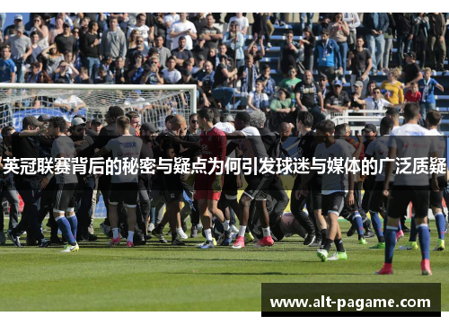 英冠联赛背后的秘密与疑点为何引发球迷与媒体的广泛质疑 英冠联赛背后的秘密与疑点为何引发球迷与媒体的广泛质疑