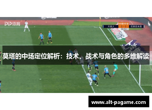 莫塔的中场定位解析：技术、战术与角色的多维解读