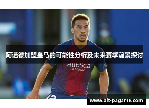阿诺德加盟皇马的可能性分析及未来赛季前景探讨 阿诺德加盟皇马的可能性分析及未来赛季前景探讨