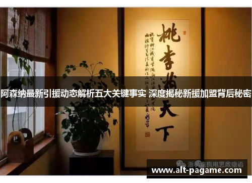 阿森纳最新引援动态解析五大关键事实 深度揭秘新援加盟背后秘密 阿森纳最新引援动态解析五大关键事实 深度揭秘新援加盟背后秘密