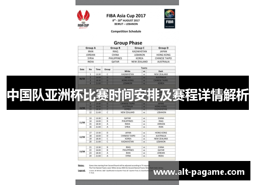 中国队亚洲杯比赛时间安排及赛程详情解析 中国队亚洲杯比赛时间安排及赛程详情解析