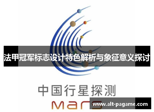 法甲冠军标志设计特色解析与象征意义探讨 法甲冠军标志设计特色解析与象征意义探讨