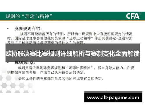 欧协联决赛比赛规则详细解析与赛制变化全面解读 欧协联决赛比赛规则详细解析与赛制变化全面解读