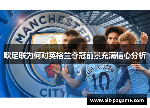 欧足联为何对英格兰夺冠前景充满信心分析 欧足联为何对英格兰夺冠前景充满信心分析