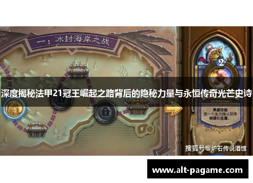 深度揭秘法甲21冠王崛起之路背后的隐秘力量与永恒传奇光芒史诗