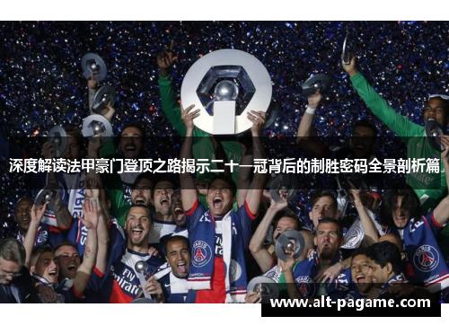 深度解读法甲豪门登顶之路揭示二十一冠背后的制胜密码全景剖析篇 深度解读法甲豪门登顶之路揭示二十一冠背后的制胜密码全景剖析篇