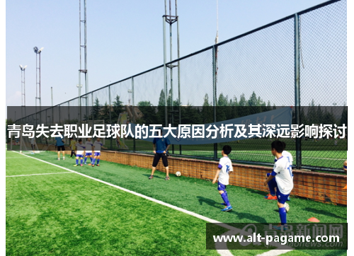 青岛失去职业足球队的五大原因分析及其深远影响探讨