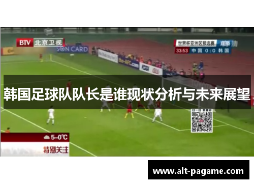 韩国足球队队长是谁现状分析与未来展望