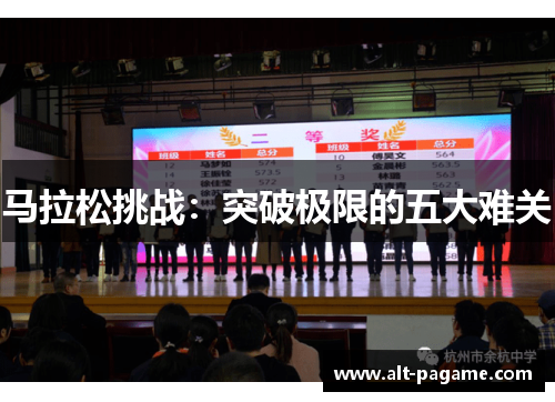 马拉松挑战：突破极限的五大难关