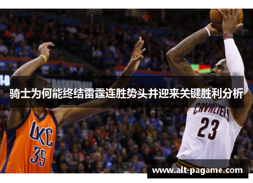 骑士为何能终结雷霆连胜势头并迎来关键胜利分析