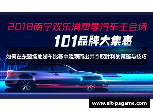 如何在东盟场地脚车比赛中脱颖而出并夺取胜利的策略与技巧 如何在东盟场地脚车比赛中脱颖而出并夺取胜利的策略与技巧