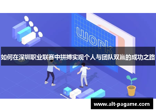 如何在深圳职业联赛中拼搏实现个人与团队双赢的成功之路 如何在深圳职业联赛中拼搏实现个人与团队双赢的成功之路