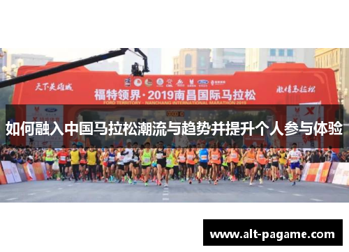 如何融入中国马拉松潮流与趋势并提升个人参与体验