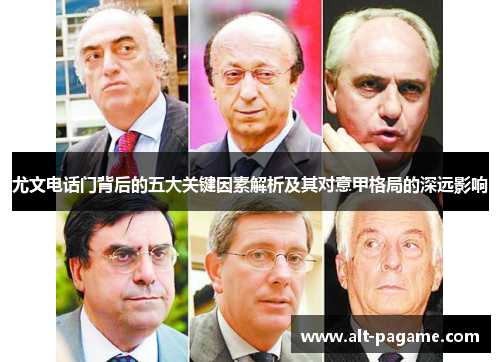 尤文电话门背后的五大关键因素解析及其对意甲格局的深远影响