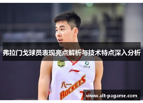 弗拉门戈球员表现亮点解析与技术特点深入分析