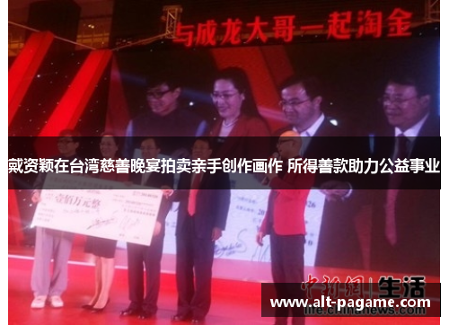 戴资颖在台湾慈善晚宴拍卖亲手创作画作 所得善款助力公益事业