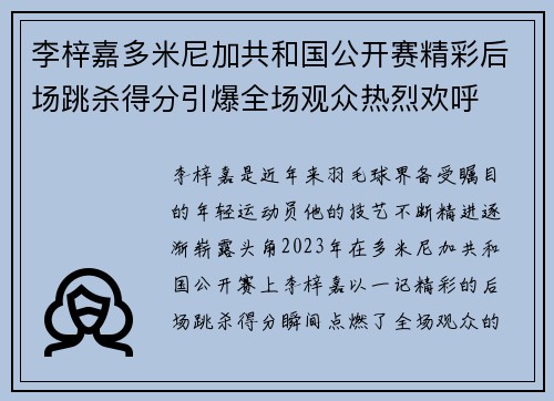 李梓嘉多米尼加共和国公开赛精彩后场跳杀得分引爆全场观众热烈欢呼
