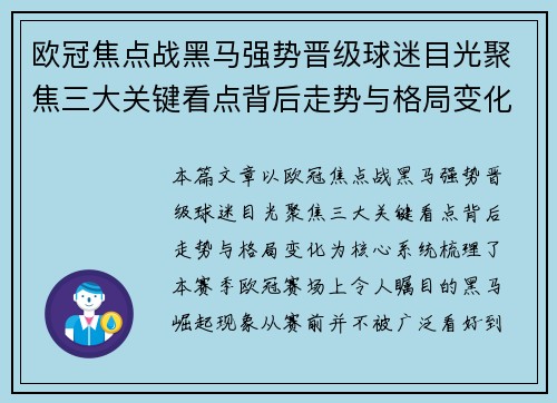 欧冠焦点战黑马强势晋级球迷目光聚焦三大关键看点背后走势与格局变化