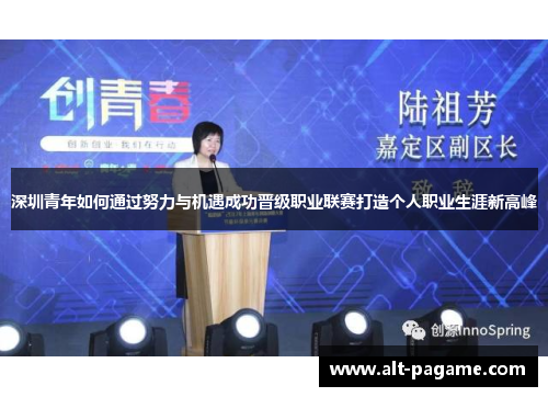 深圳青年如何通过努力与机遇成功晋级职业联赛打造个人职业生涯新高峰