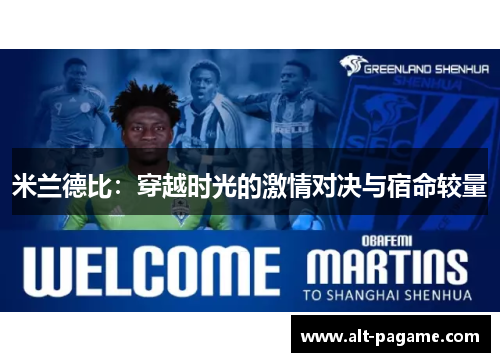 米兰德比：穿越时光的激情对决与宿命较量