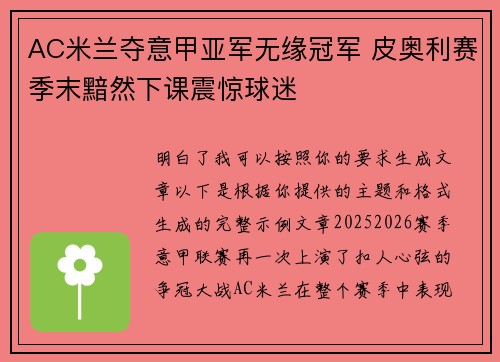 AC米兰夺意甲亚军无缘冠军 皮奥利赛季末黯然下课震惊球迷