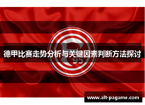 德甲比赛走势分析与关键因素判断方法探讨