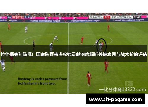 拉什福德对阵拜仁国家队赛事进攻端贡献深度解析关键表现与战术价值评估