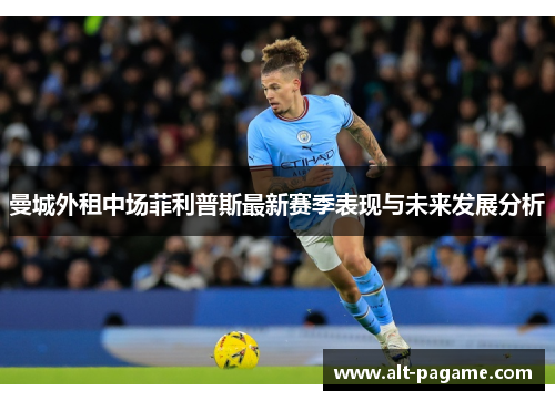 曼城外租中场菲利普斯最新赛季表现与未来发展分析