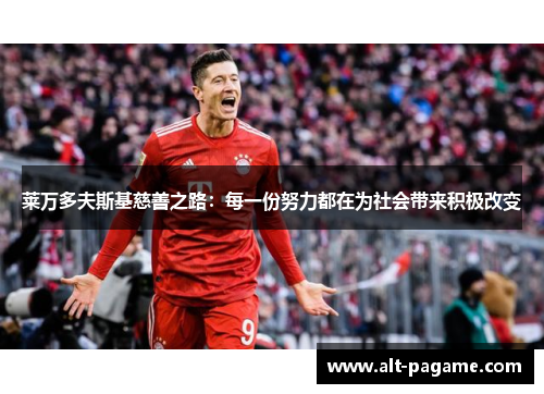 莱万多夫斯基慈善之路：每一份努力都在为社会带来积极改变