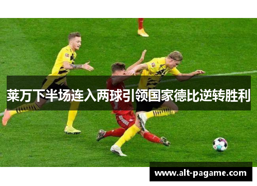 莱万下半场连入两球引领国家德比逆转胜利 莱万下半场连入两球引领国家德比逆转胜利